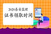 2020年山东泰安注册监理工程师考试证书领取通告