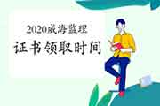 2020年山东威海注册监理工程师考试证书领取通告