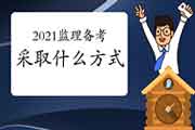2021年注册监理工程师考试应该采用哪些办法结束复习？