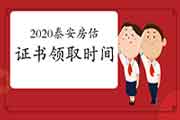2020年山东泰安房地产估价师证书领取通知 2020年山东泰安房地产估价师证书领取通知