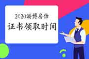 2020年山东淄博房地产估价师证书领取通知