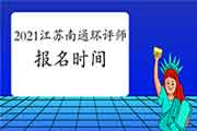 官宣:2021年江苏南通环境影响评价工程师报名时间:2月至4月