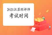 2021年江苏环境影响评价工程师考试时间:5月29日、30日