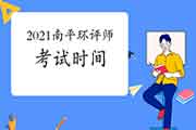 2021年福建南平环境影响评价工程师考试时间:5月29日、30日