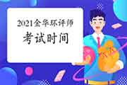 2021年浙江金华环境影响评价工程师考试时间几月开始?