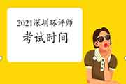 2021年广东深圳环境影响评价工程师考试时间:5月29日、30日