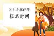 2021年环境影响评价工程师考试报名时间:2月至4月