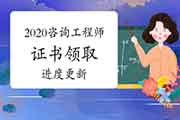 2020年咨询工程师证书在中国人事考试网可查询