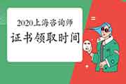 2020年上海咨询工程师证书什么时候可以领取？