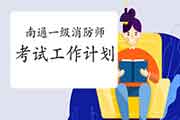 2021年南通市一级消防工程师考试工作计划 2021年南通市一级消防工程师考试工作计划