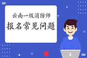 2020年云南一级消防工程师考试报名经常遇到问题 2020年云南一级消防工程师考试报名经常遇到问题