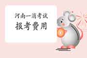 2021年河南一级消防工程师考试报考价格参考 2021年河南一级消防工程师考试报考价格参考