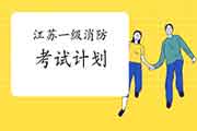 2021年江苏一级消防工程师考试工作计划 2021年江苏一级消防工程师考试工作计划