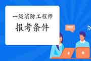 2021年江苏南通一级消防工程师考试报考条件