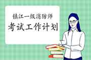 2020年江苏镇江一级消防工程师考试工作计划 2020年江苏镇江一级消防工程师考试工作计划