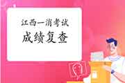 2020年江西一级消防工程师考试成绩复查 2020年江西一级消防工程师考试成绩复查