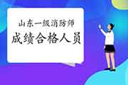 2020年山东一级消防工程师考试成绩合格人员公示 2020年山东一级消防工程师考试成绩合格人员公示