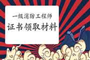 2020年天津一级消防工程师考试证书领取材料有哪些? 2020年天津一级消防工程师考试证书领取材料有哪些?