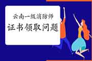 2020年云南一级消防工程师考试资格复核及证书领取经常遇到问题