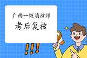 2020年广西一级消防工程师考试考后审查核对吗? 2020年广西一级消防工程师考试考后审查核对吗?