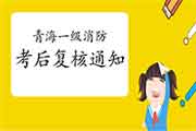 2020年轻海一级消防工程师考试考后复核通告 2020年轻海一级消防工程师考试考后复核通告