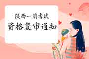 2020年陕西一级消防工程师考试资格复审通告 2020年陕西一级消防工程师考试资格复审通告