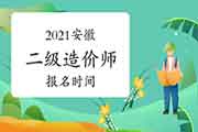 2021安徽二级造价师报名时间 2021安徽二级造价师报名时间