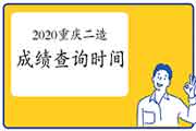 官方答复：2020年重庆二级造价工程师考试成绩预估2月下旬宣布