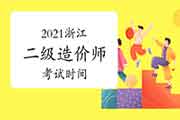 2021浙江二级造价师时间 2021浙江二级造价师时间