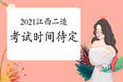 2021年度江西公布考务工作安排表,二级造价工程师考试时间待定! 2021年度江西公布考务工作安排表,二级造价工程师考试时间待定!