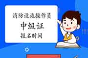 2021年甘肃消防设备操作员中级证报名时间 2021年甘肃消防设备操作员中级证报名时间