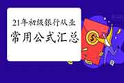 2021年初级银行从业资格考试各科目经常使用公式归纳汇总 2021年初级银行从业资格考试各科目经常使用公式归纳汇总