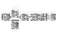 2021年初级银行从业资格考试各科目经常使用公式归纳汇总 2021年初级银行从业资格考试各科目经常使用公式归纳汇总