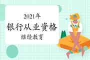 取得初级银行从业资格考试的合格证书后还需要再考试复习吗? 取得初级银行从业资格考试的合格证书后还需要再考试复习吗?