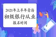 2021年上半年轻海银行从业资格(初级)报名时间预估3月启动 2021年上半年轻海银行从业资格(初级)报名时间预估3月启动