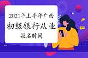2021年上半年广西初级银行从业资格考试报名时间预估3月启动 2021年上半年广西初级银行从业资格考试报名时间预估3月启动