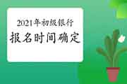 2021年银行职业资格考试时间通告明确初级报名时间了吗?