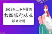 2021上半年贵州初级银行考试报名时间预估3月启动