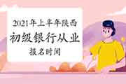 2021年上半年陕西初级银行从业考试报名时间预估3月 2021年上半年陕西初级银行从业考试报名时间预估3月