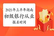 2021年上半年河南初级银行从业报名时间预估3月启动