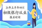 2021年上半年西藏银行从业资格(初级)报名时间预估3月启动