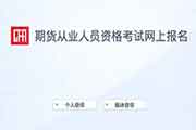 
2021西藏期货从业资格预定式考试考试准考证打印入口已开通

