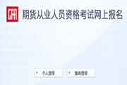 
20211月甘肃期货从业资格考试成绩查询时间为考后7个工作日
