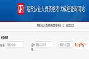 
20211月青海期货从业资格预定式考试成绩查询入口已开通
