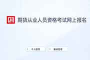 
20211月北京期货从业资格预定式考试成绩查询入口已开通
