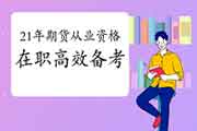 2020年没有办理离职手续报考期货从业资格怎样高效备考? 2020年没有办理离职手续报考期货从业资格怎样高效备考?