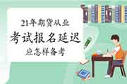 2021年期货从业资格考试报名耽误后,应怎么样备考? 2021年期货从业资格考试报名耽误后,应怎么样备考?
