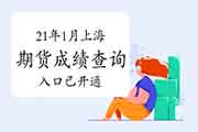 2021年1月期货从业资格考试成绩单自助打印