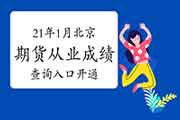 2021年1月北京期货从业资格考试考试成绩查询入口已开通