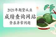 2021年期货从业资格证考试成绩查询网站没法翻开页面进不去怎样办?